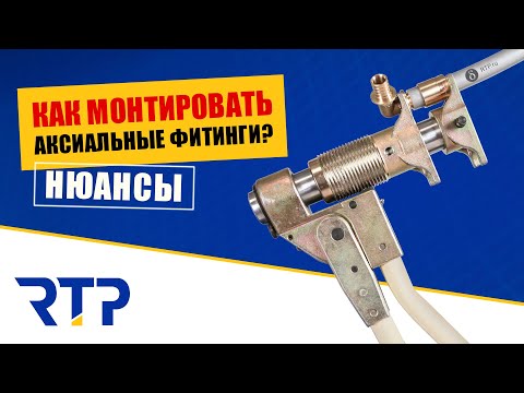 Видео: Как монтировать латунные аксиальные фитинги?