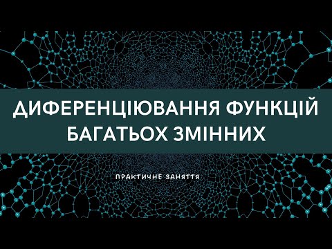 Видео: Диференціювання функцій багатьох змінних. Практичне заняття