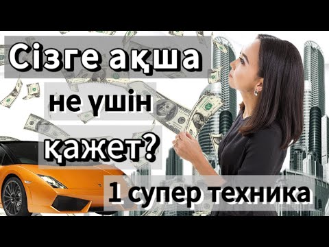 Видео: Сізге ақша не үшін қажет? Ақшаға қатысты супер техника. #адияаралбай