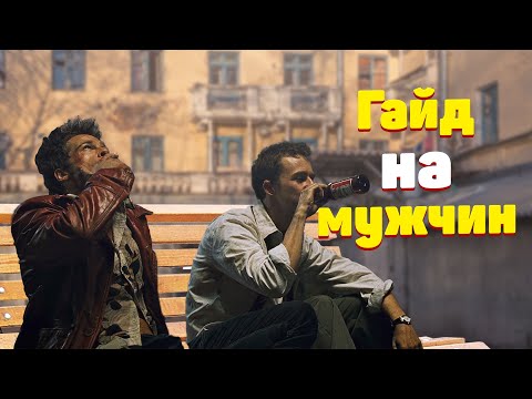 Видео: Мануал по мужчинам