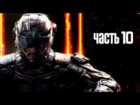 Видео: Прохождение Call of Duty: Black Ops 3 · [60 FPS] — Часть 10: Песчаный замок
