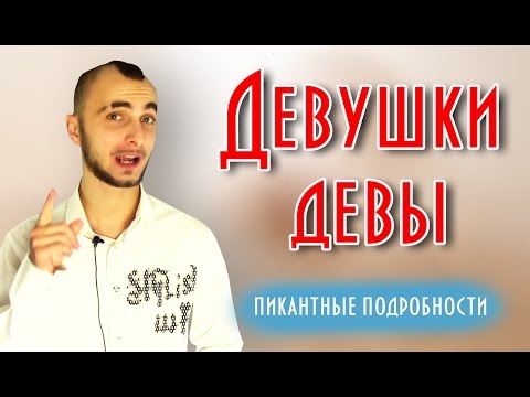 Видео: Женщина дева и ее совместимость - пикантные подробности || Современная астрология