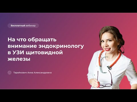 Видео: На что обращать внимание эндокринологу в УЗИ щитовидной железы