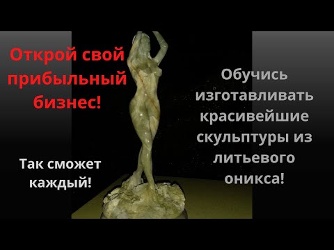 Видео: Прибыльный бизнес! Изготовление и продажа красивейших скульптур из литьевого камня!Видеокурс,часть 2