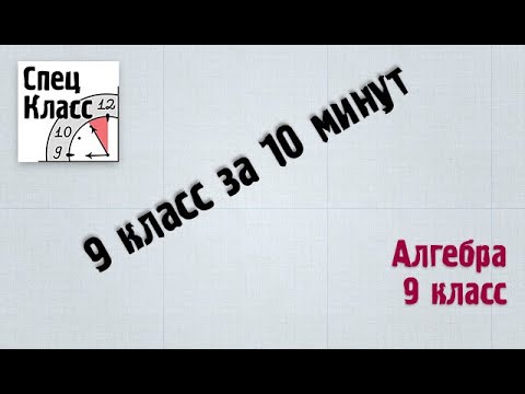 Видео: Алгебра 9 класс. Повторение от bezbotvy