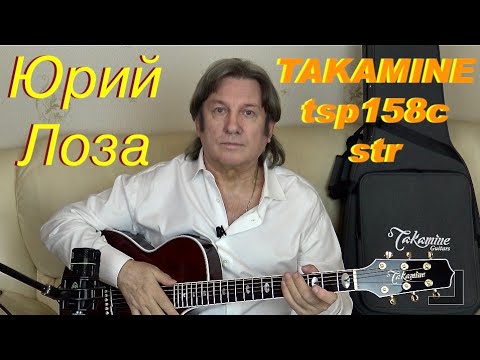 Видео: Takamine tsp158c str – шикарная гитара для сцены от Юрия Лозы