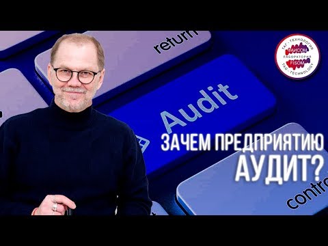 Видео: Что такое аудит? Какие виды аудита существуют? Зачем нужен аудит информационной безопасности?