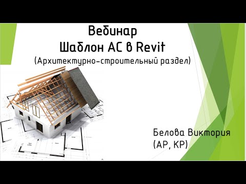 Видео: Шаблон АС в Revit