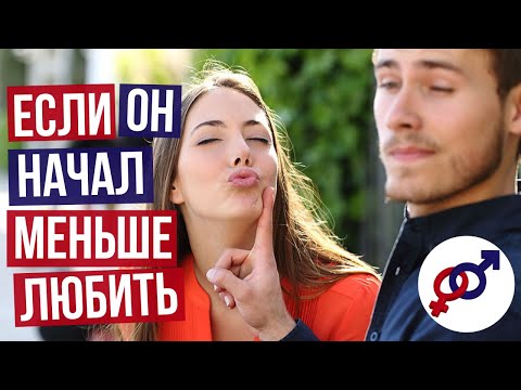 Видео: Если твой МУЖЧИНА начал МЕНЬШЕ тебя ЛЮБИТЬ...