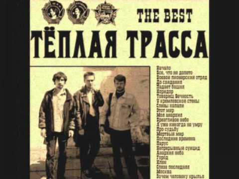 Видео: Тёплая Трасса - Непрерывный суицид