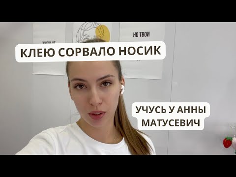 Видео: Тренерский курс от Анны Матусевич | Жалуюсь на клей