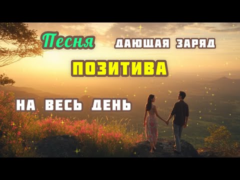Видео: С Добрым Утром, Любовь! /Песня на Позитивных Установках/ ❤️🥰🙏🏻