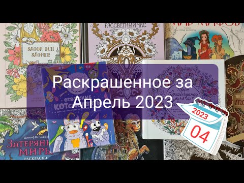 Видео: Раскрашенное за Апрель 2023 года