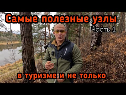 Видео: Самые полезные узлы в туризме. Часть 1.