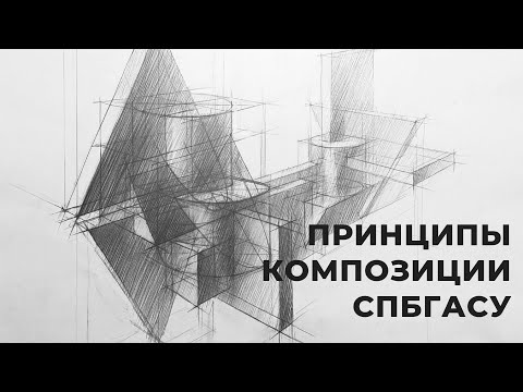 Видео: Композиция СПбГАСУ основные принципы.