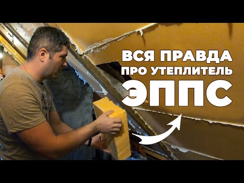 Видео: ОШИБКИ УТЕПЛЕНИЯ / ВСЯ ПРАВДА про утеплитель ЭППС Пеноплэкс #ДомОгород