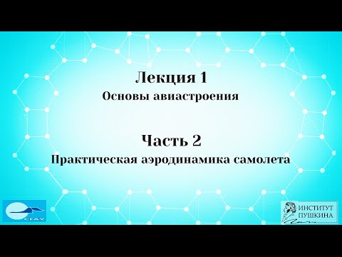 Видео: Лекция 1 Основы авиастроения. Часть 2 Практическая аэродинамика самолета