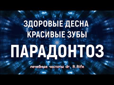 Видео: Квантовое исцеление от пародонтоза🌄Лечебные частоты🌄Исцеление звуком (Гц)