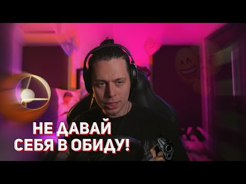 Видео: КАК  ПЕРЕСТАТЬ БЫТЬ ТЕРПИЛОЙ? | СОВЕТЫ ОТ ФРАМЕ ТАМЕРА