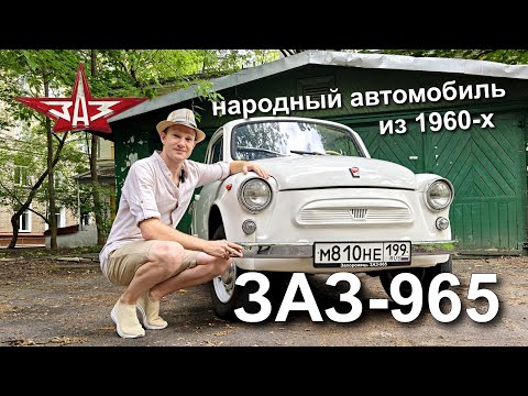 Видео: ЗАЗ-965 – народный автомобиль из 1960-х