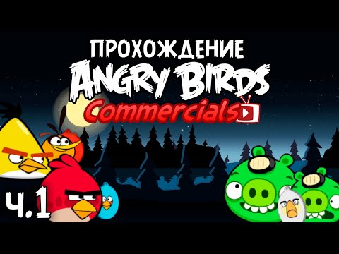 Видео: Прохождение «Angry Birds Commercials» - Часть 1 - Ловушка света