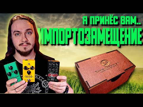 Видео: Педальное ИМПОРТОЗАМЕЩЕНИЕ. Daniel Pedals 2.0 + РОЗЫГРЫШ 3х ПРИМОЧЕК!