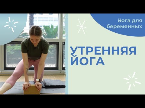 Видео: Утренняя практика йоги для беременных