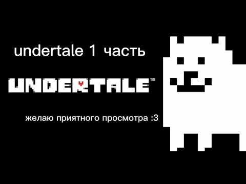 Видео: Наконец-то прохожу андертейл!!! 1 часть :3 🥳