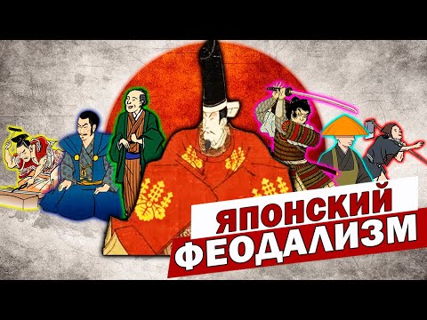 Видео: ЯПОНСКИЙ ФЕОДАЛИЗМ - самураи, крестьяне, ремесленники и торговцы  - история средневековой Японии