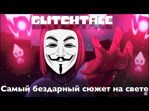 Видео: Обзор на Glitchtale - Самый бездарный сюжет на свете (2 сезон)