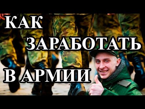 Видео: КАК ЗАРАБОТАТЬ В АРМИИ