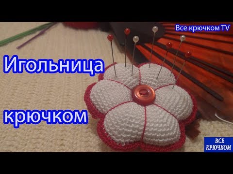 Видео: Игольница крючком "Цветок" Как связать игольницу Вязание для начинающих от  Все крючком TV