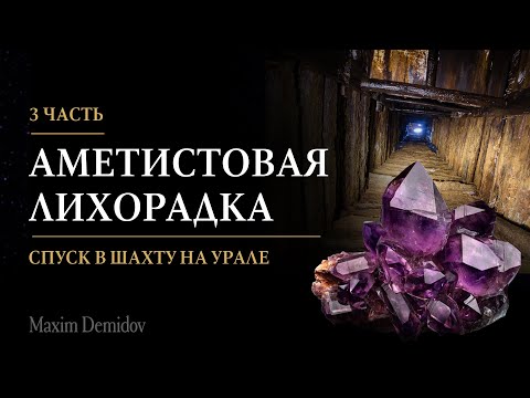 Видео: Аметистовые копи на Урале | Добыча аметиста на горе Тальянка