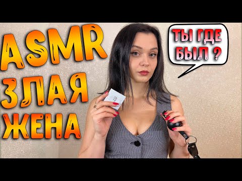 Видео: АСМР Ролевая игра [ Злая жена ] ASMR Roleplay angry wife