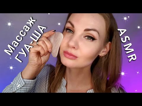 Видео: АСМР, ролевая игра тихим голосом, МАССАЖ ЛИЦА ГУАША / ASMR, roleplay, silent voice, guache massage