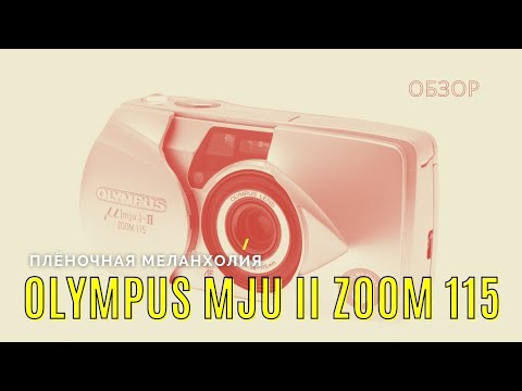 Видео: Olympus MJU II Zoom 115. Обзор и примеры фотографий