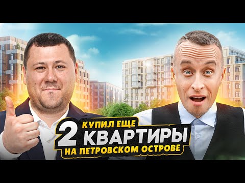 Видео: Купил 2 квартиры в СПб на Петровском острове! / Обзор ЖК NEVA HAUS Петроградский район