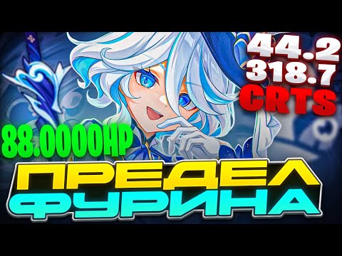 Видео: Предел Урона Фурины | Лучший Гидро?