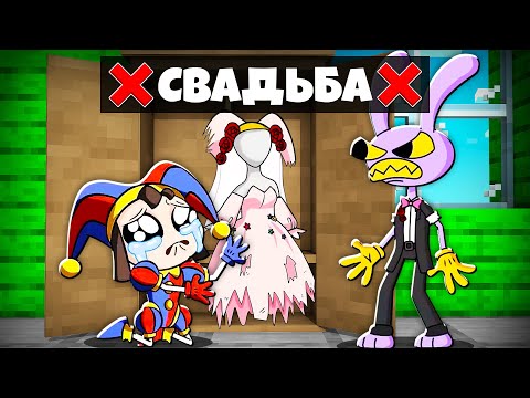Видео: ПОЧЕМУ СВАДЬБА ПОМНИ И ДЖАКСА СОРВАЛАСЬ МУЛЬТИК В МАЙНКРАФТ POMNI 100% ТРОЛЛИНГ DIGITAL CIRCUS