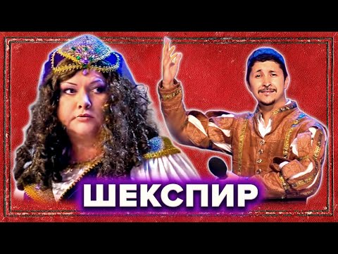 Видео: КВН. Шекспиру посвящается. Сборник номеров