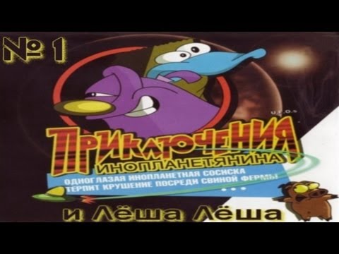 Видео: Приключения Инопланетянина UFO's №1