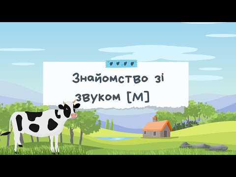 Видео: ЗВУК [М]. ІГРОВІ ВПРАВИ. ЛОГОПЕДИЧНЕ ЗАНЯТТЯ З ФОНЕТИКИ