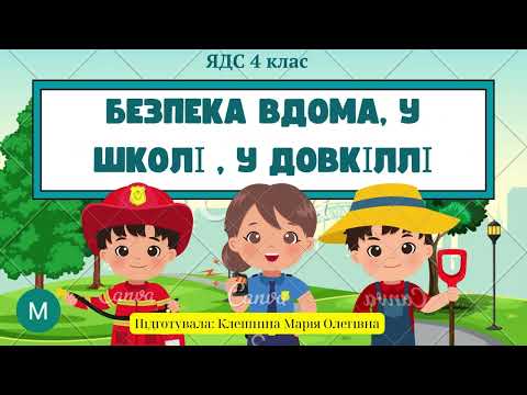 Видео: Безпека на дорозі. ЯДС 4 клас
