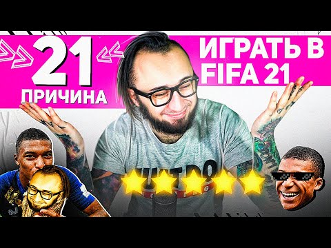 Видео: 21 ПРИЧИНА ИГРАТЬ В ФИФА 21 | EA SPORTS, НУ ВЫ ЧЕГО...