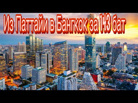 Видео: Паттайя-Бангкок за 143 бат…дешевле только пешком))/ Русский рынок Пратамнак