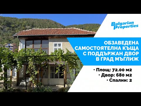 Видео: Oбзаведена самостоятелна къща с поддържан двор в град Мъглиж