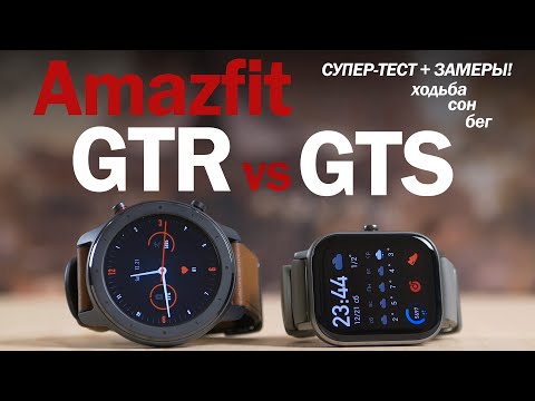 Видео: Amazfit GTS vs GTR: НЕИДЕАЛЬНЫ, НО КАКИЕ ВЫБРАТЬ?! Тест+ЗАМЕРЫ!