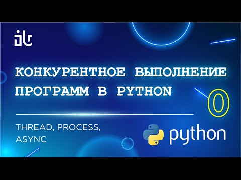 Видео: КОНКУРЕНТНОЕ ВЫПОЛНЕНИЕ ПРОГРАММ В PYTHON. THREAD, PROCESS, ASYNC (0 ЧАСТЬ)