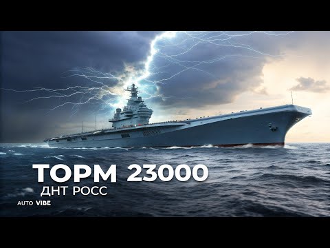 Видео: 😱Проект 23000 «ШТОРМ» — Русский авианосец будущего, от которого США в шоке! ⚓🇷🇺 | Auto Vibe