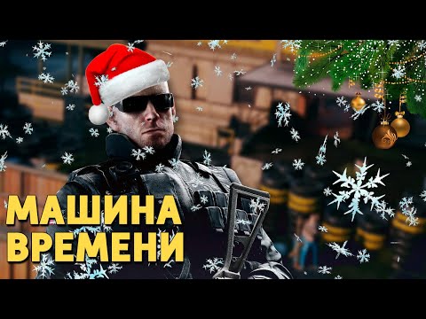 Видео: Машина времени /Rainbow Six Siege